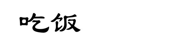 吃饭