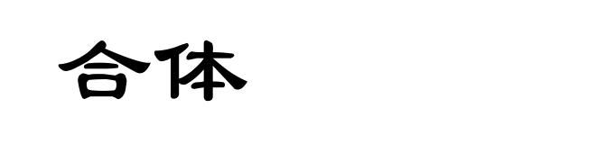 合体