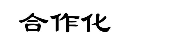 合作化