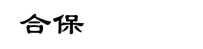 合保