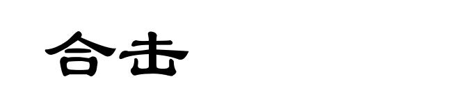 合击