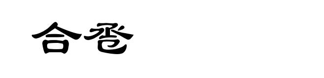 合卺