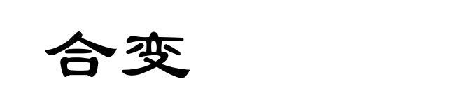 合变