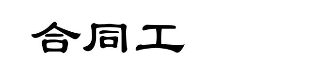 合同工