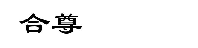 合尊