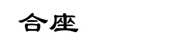 合座