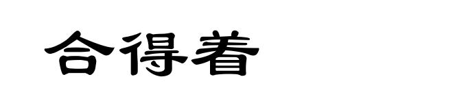 合得着