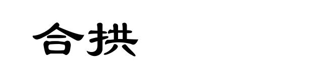 合拱