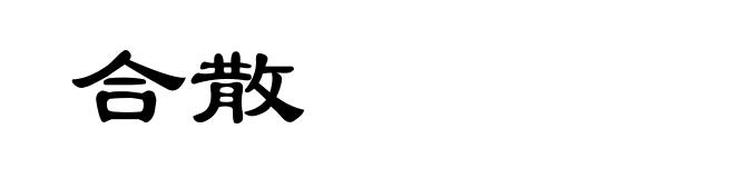 合散
