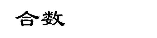 合数