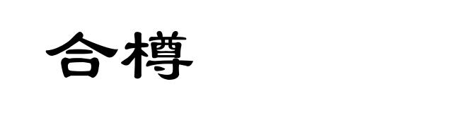 合樽