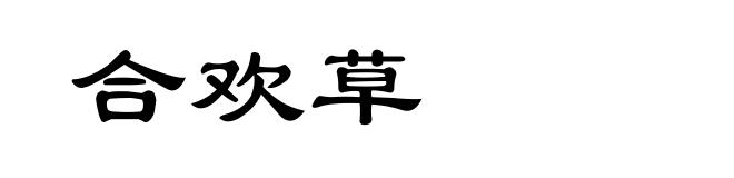 合欢草