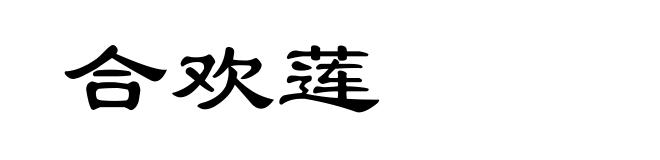 合欢莲