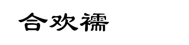 合欢襦