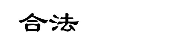 合法
