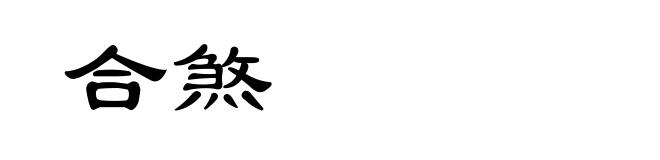 合煞