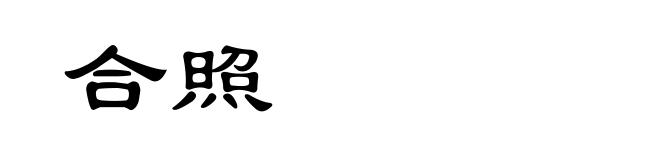 合照