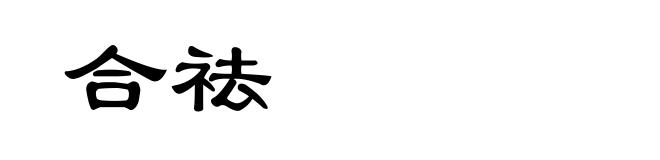合祛