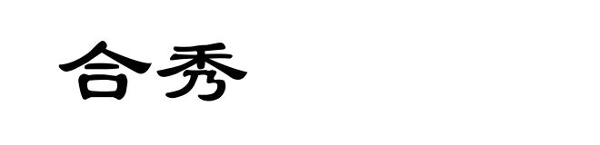 合秀