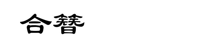 合簪
