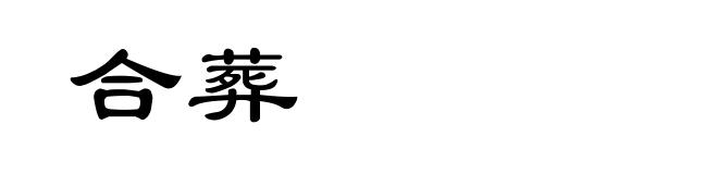 合葬
