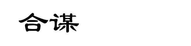 合谋