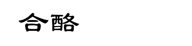 合酪
