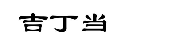 吉丁当