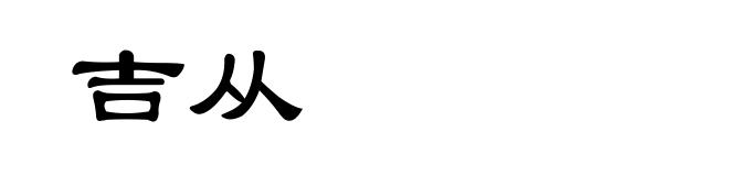 吉从