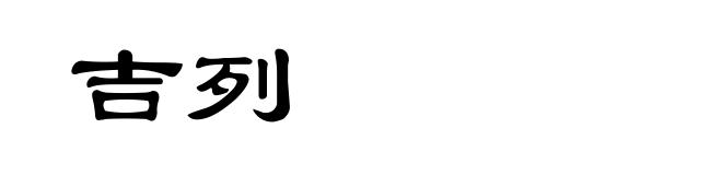 吉列