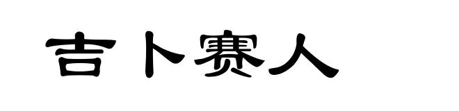 吉卜赛人
