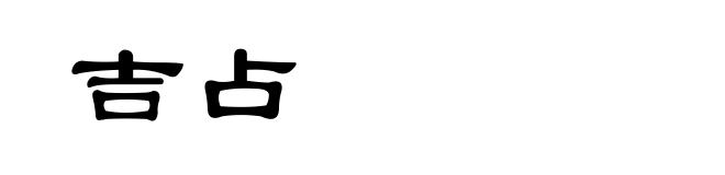 吉占