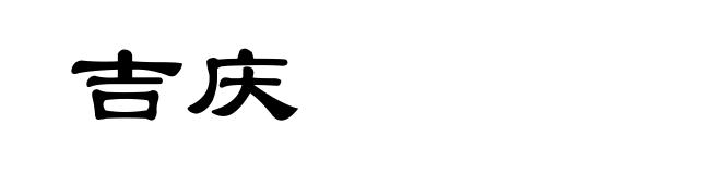 吉庆