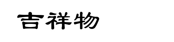 吉祥物
