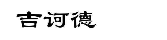 吉诃德