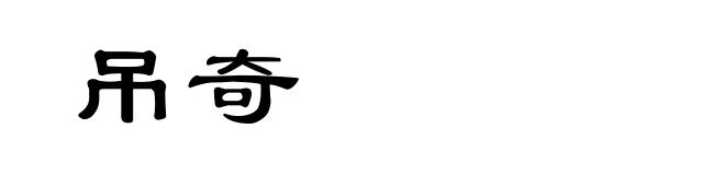吊奇