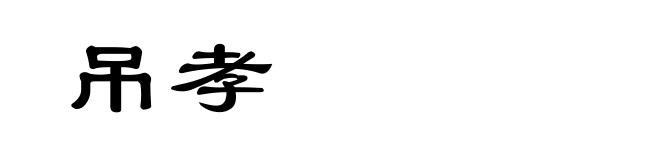 吊孝