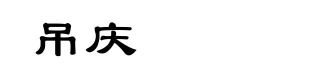 吊庆
