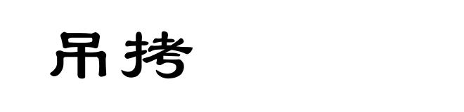 吊拷