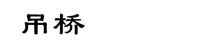 吊桥
