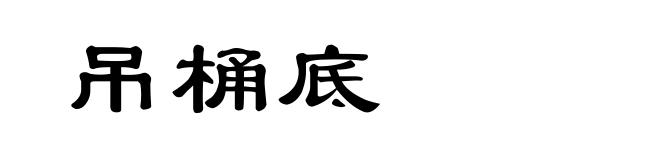 吊桶底