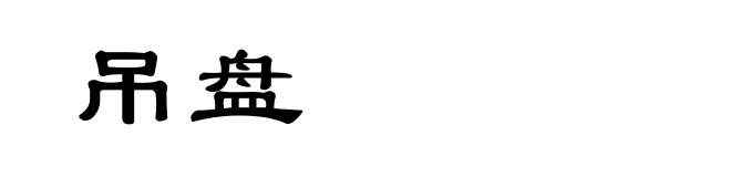 吊盘