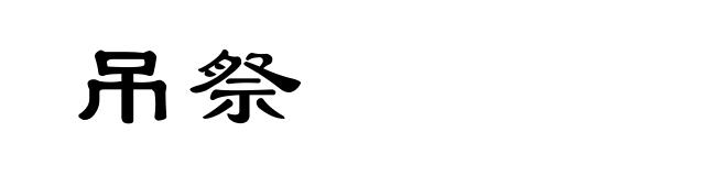 吊祭