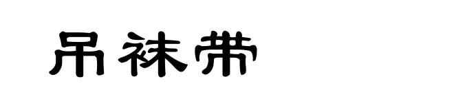 吊袜带
