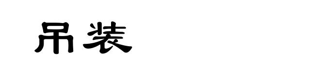 吊装