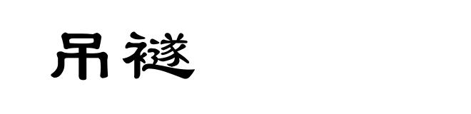 吊襚
