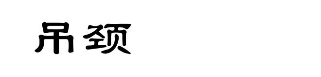 吊颈