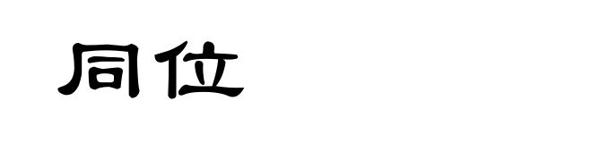 同位