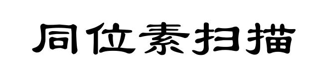 同位素扫描