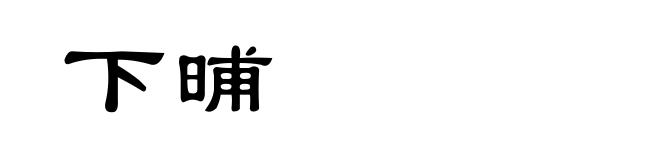 下晡